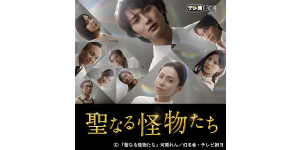 聖なる怪物たち: Season 1 - TV on Google Play