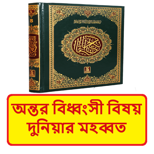 অন্তর বিধ্বংসী দুনিয়ার মহব্বত logo