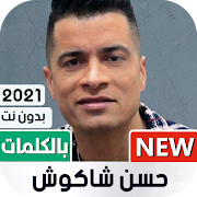 حسن شاكوش 2020 بدون نت | مع الكلمات