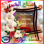 Cover Image of Download أجمل صور صباح ومساءالخير متحركة 2020 1.0 APK