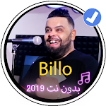 Cover Image of डाउनलोड Cabe Billo 2019 |جميع اغاني الشاب بيلو بدون نت 1.0 APK
