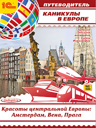 Obraz ikony: Каникулы в Европе. Красоты центральной Европы. Амстердам, Вена, Прага. Аудиогид