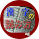 漢字の読み方、この漢字読める？ag - Androidアプリ