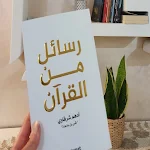 Cover Image of Télécharger كتاب رسائل من القرآن pdf  APK