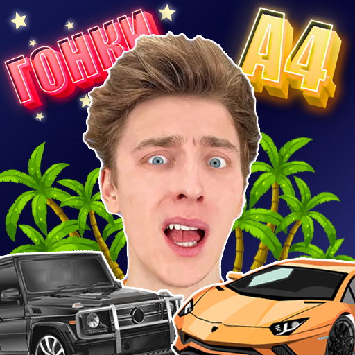 А4 - Ночные Гонки logo