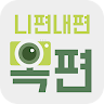 니편내편옥편 - 사진인식한자사전(필기&사진 인식 옥편)