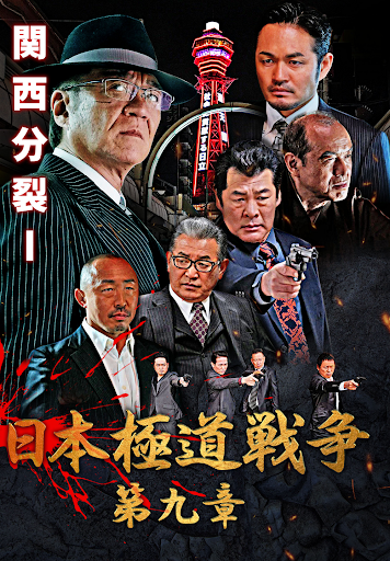 日本極道戦争 第九章 الأفلام على Google Play