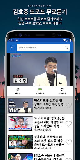 김호중 트로트 무료듣기