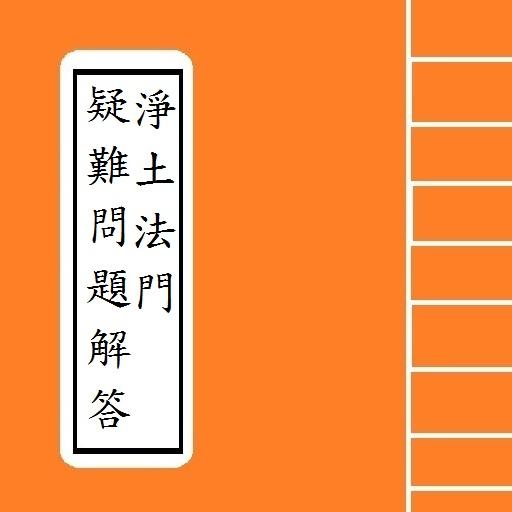 淨土法門疑難問題 529 解答  Portable
