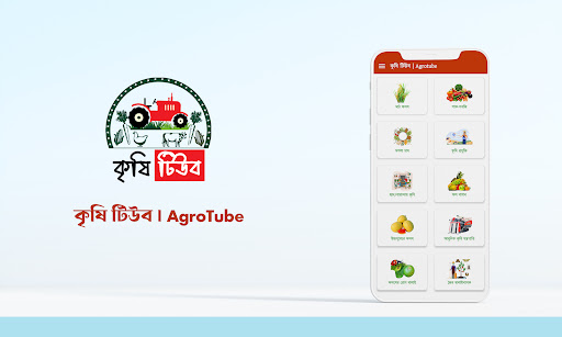 Android application কৃষি টিউব | AgroTube screenshort