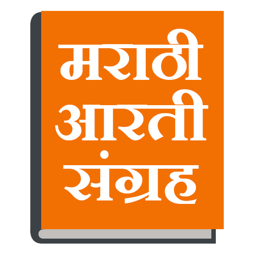 मराठी आरती संग्रह logo