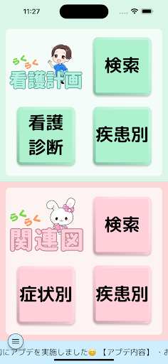 らくらく関連図・看護計画 Screenshot