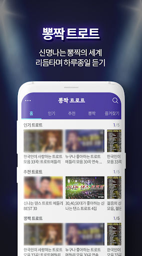 뽕짝 트로트 – 최신 트로트 모음 Screen 2