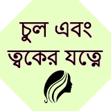 Bangla Hair Skin Care icon