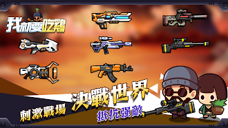 Game screenshot 我就要吃雞 mod apk