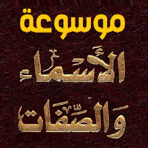 موسوعة صفات الله تعالى logo