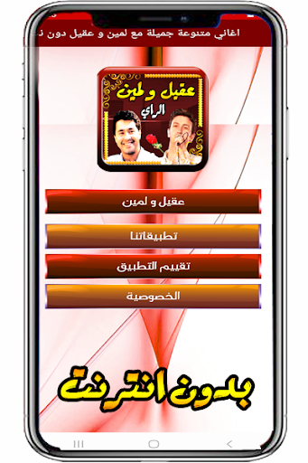 الراي مع لمين وعقيل دون نت screenshot 4