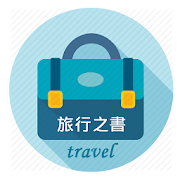 遊記、旅行書、台灣旅遊 - 十秒內推薦您台灣的旅遊地點