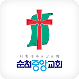 순천중앙교회 홈페이지 icon