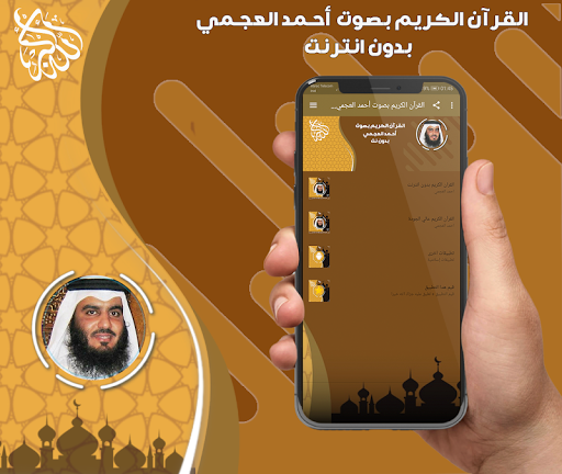 أحمد العجمي قرآن كامل بدون نت Screen 3
