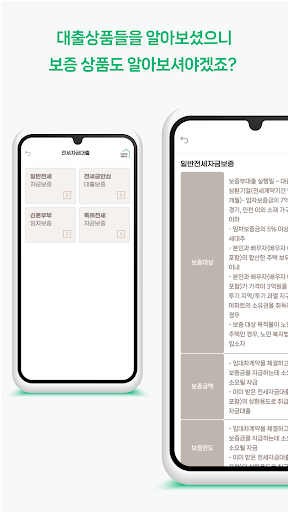 전세대출 - 비교, 이자계산기 Screen 3