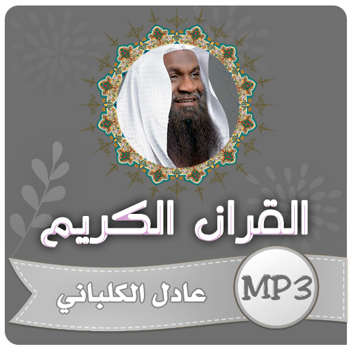 عادل الكلباني القران الكريم logo