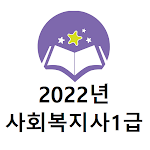 Cover Image of ダウンロード 2022년 사회복지사1급 기출문제(유료)  APK