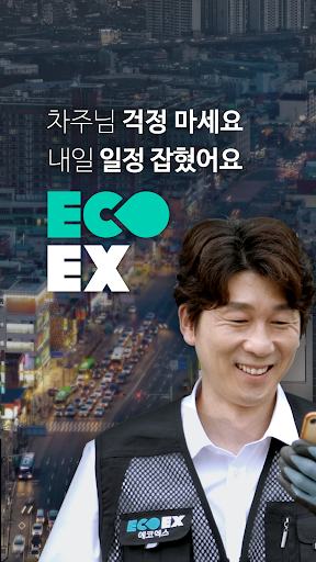 Android application ECOEX 차주 screenshort