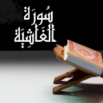 Cover Image of Download سورة الغاشية 1 APK