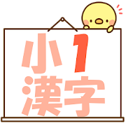 1年生の漢字 文章から学ぶ小学1年生の漢字 4.3 Icon