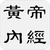 黄帝内经 - 简体中文版 icon
