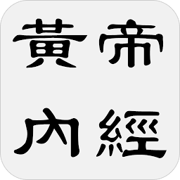 Icon image 黄帝内经 - 简体中文版