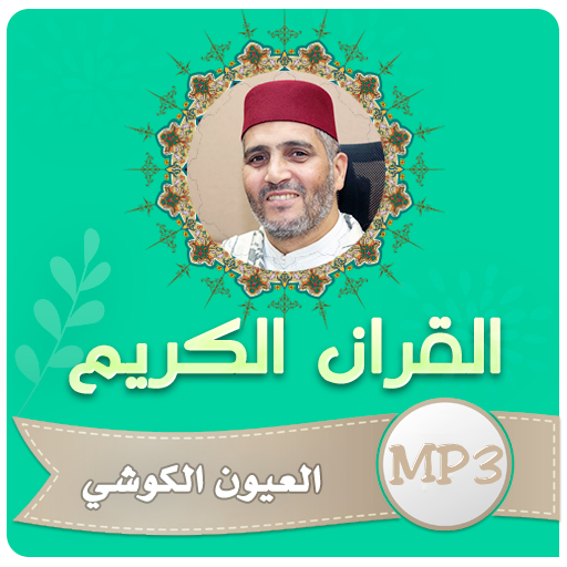 العيون الكوشي القران الكريم logo