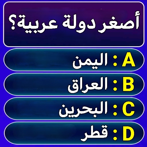 سؤال وجواب : ثقافة عامة logo