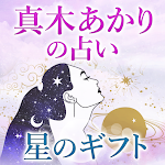 Cover Image of Tải xuống 真木あかりの占い「星のギフト」  APK