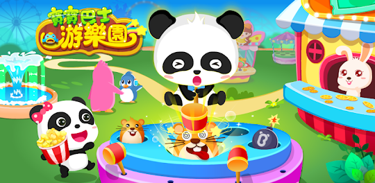 熊貓寶寶的趣味公園