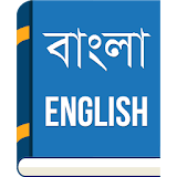 English to Bengali Dictionary icon