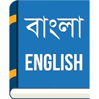 English to Bengali Dictionary