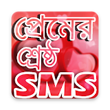 শ্রেষ্ঠ প্রেমের SMS - BANGLA LOVE SMS 2019 icon
