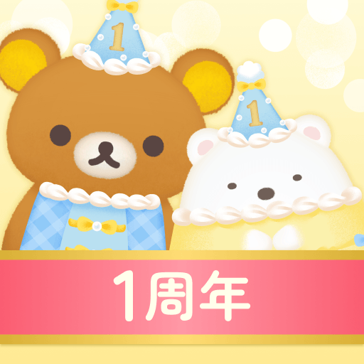 ただいま〜リラックマとすみっコとわたし〜 icon