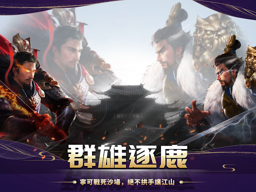 Android application 真雄霸三國online-全球同服三國志英雄經典策略戰爭遊戲 screenshort