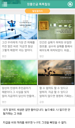 참좋은글 톡톡힐링 -감동글희망글좋은글명언