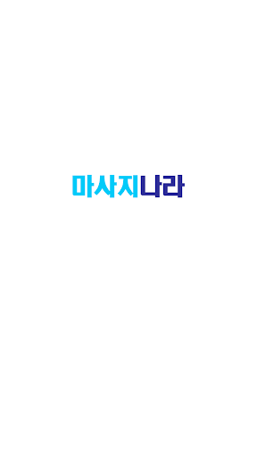 Android application 마사지나라 screenshort