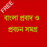 Bangla Proverbs (বাংলা Probad) icon