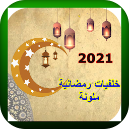 Icon image خلفيات ‏رمضانية2021FHD