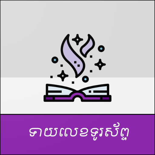 ទាយលេខទូរស័ព្ទ logo