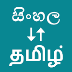 Cover Image of ดาวน์โหลด Sinhala To Tamil Translator  APK