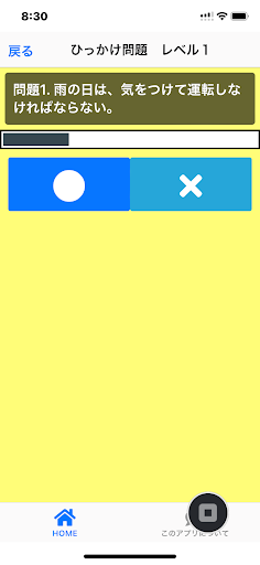 普通自動車免許　ひっかけ問題集 Screen 2