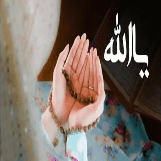 الدعاء المستجاب logo