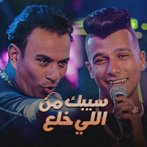 مهرجان سيبك اللي خلع logo